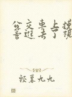 公交车上摸到花蒂进去了视频