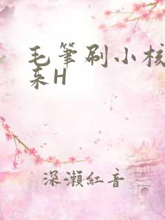 毛笔刷小核尿出来H