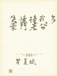 失忆后我多了个豪门老公