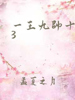 一王九帅十二宫3