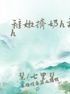 稚嫩挤奶h调教h