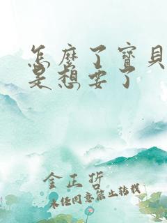 怎么了宝贝是不是想要了