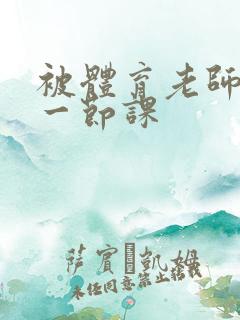 被体育老师c了一节课