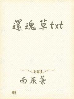 还魂草txt