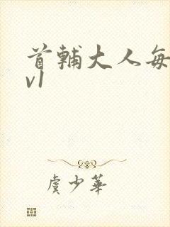 首辅大人每天1v1