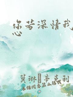 你若深情我必痴心