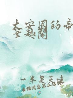 大安国的帝姬 笔趣阁