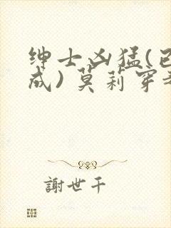 绅士凶猛(已完成) 莫莉穿越了