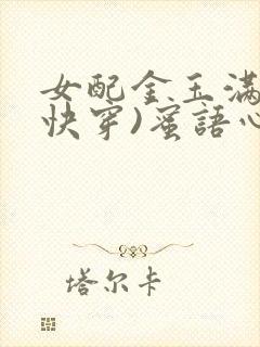 女配金玉满堂(快穿)蜜语心言