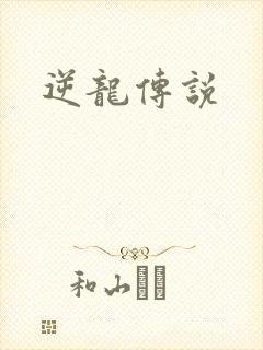 逆龙传说