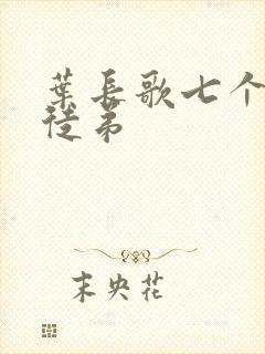 叶长歌七个女帝徒弟