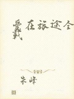 爱在旅途全集下载