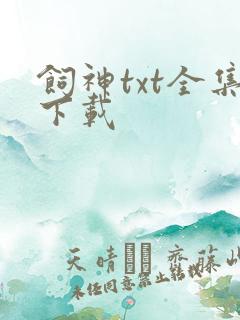 饲神txt全集下载