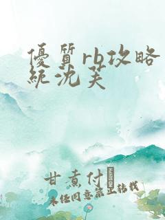 优质rb攻略系统沈芙