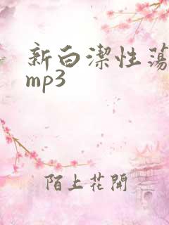 新白洁性荡生活mp3