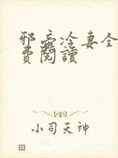 邪帝冷妻全文免费阅读