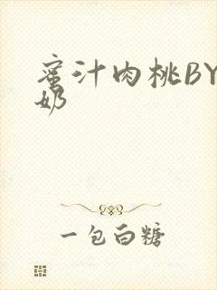 蜜汁肉桃BY椰奶