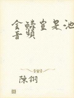 金鳞岂是池中物音频