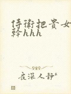 侍卫把贵女怼树干hhh