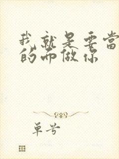 我就是要当着他的面做你