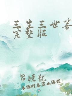 三生三世菩提劫完整版