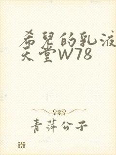 希儿的乳液狂飙天堂W78