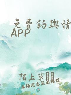 免费的舆情网站APP