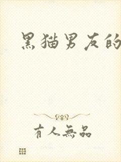 黑猫男友的