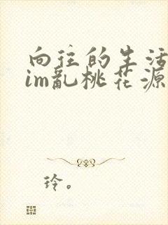 向往的生活之yim乱桃花源