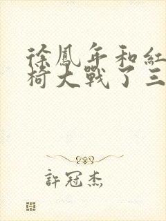 徐凤年和红薯龙椅大战了三天