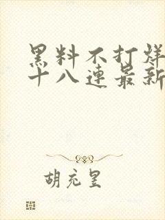 黑料不打烊肾虚十八连最新人口