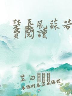 楚长风苏若依免费阅读