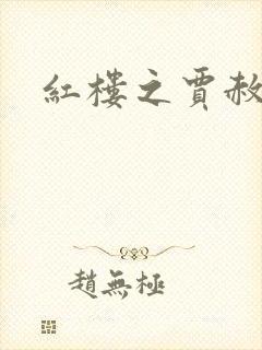 红楼之贾赦重生