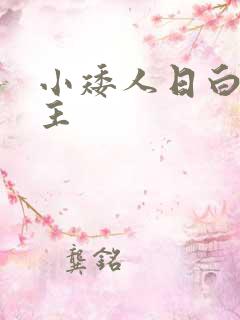 小矮人日白雪公主