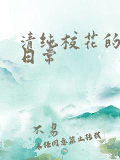 清纯校花的被脔日常