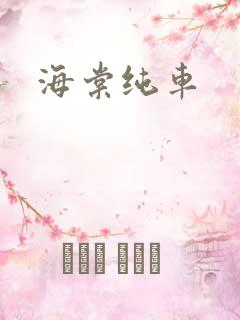 海棠纯车