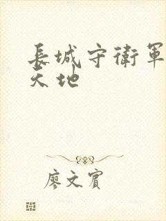 长城守卫军禁漫天地