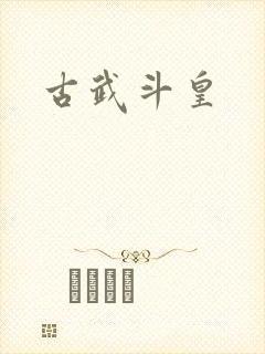 古武斗皇
