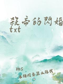 杀帝的闪婚爱人txt