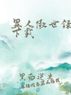 异人傲世录全集下载