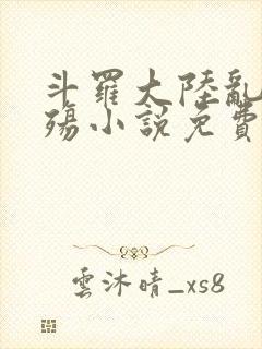 斗罗大陆乱世浮殇小说免费阅读