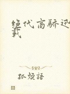 绝代商骄迅雷下载