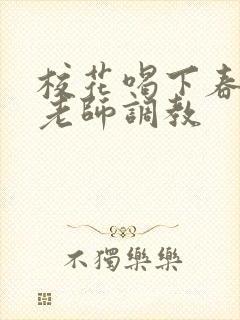 校花喝下春药被老师调教