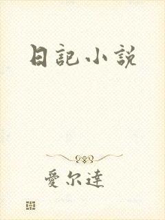 日记小说