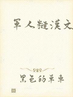 军人糙汉文多肉