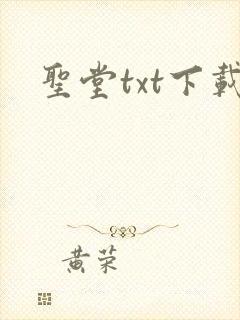 圣堂txt下载
