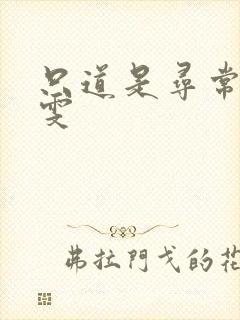 只道是寻常 心雯