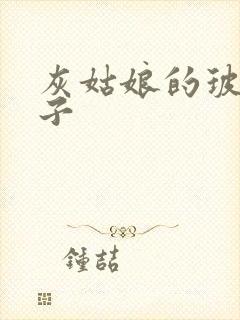 灰姑娘的玻璃筷子