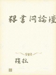 啃书网论坛