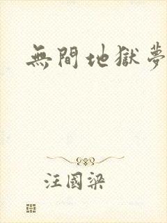 无间地狱梦寒月